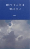 雨の日に鳥は 飛ばない