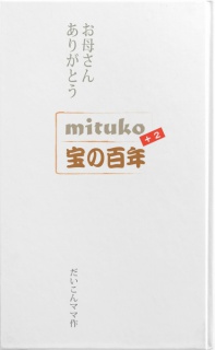 mituko宝の百年+2