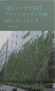 【夏】ゴーヤで【涼】 グリーンカーテン作戦 2011 in ベランダ