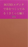 BCCKSエディタで本をつくってみる（さくっと編）