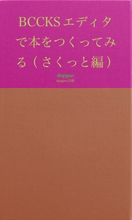 BCCKSエディタで本をつくってみる（さくっと編）