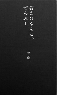 答えはなんと、ぜんぶ１