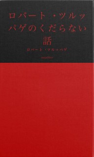 ロバート・ツルッパゲのくだらない話