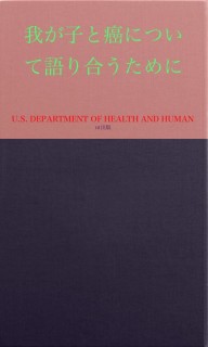 我が子と癌について語り合うために