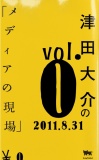 津田大介の「メディアの現場」　創刊準備号