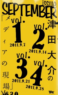 津田大介の「メディアの現場」September issue