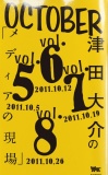 津田大介の「メディアの現場」October issue