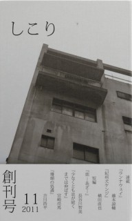 しこり　2011年11月創刊号