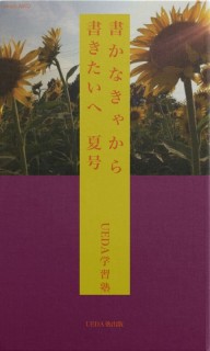 書かなきゃから 書きたいへ 2011夏号