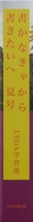 書かなきゃから 書きたいへ 2011夏号