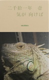 二千拾一年　壱　気が 向けば