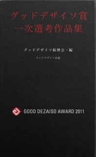 グッドデザイソ賞 一次選考通過作品集