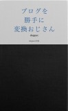 ブログを勝手に変換おじさん
