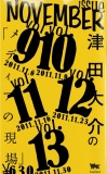 津田大介の「メディアの現場」November issue