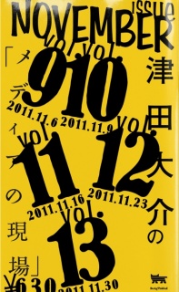 津田大介の「メディアの現場」November issue