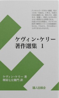 ケヴィン・ケリー著作選集　１