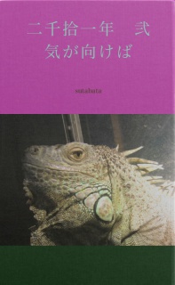 二千拾一年　弐　気が向けば