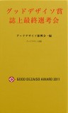 グッドデザイソ賞 誌上最終選考会