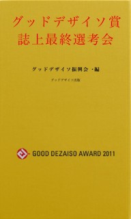 グッドデザイソ賞 誌上最終選考会