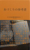 本づくりの参考書のコピー