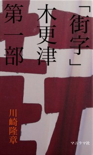 「街字」木更津　第一部