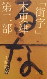 「街字」木更津　第二部