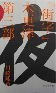 「街字」木更津　第三部