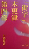 「街字」木更津　第四部