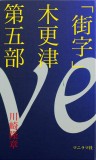 「街字」木更津　第五部