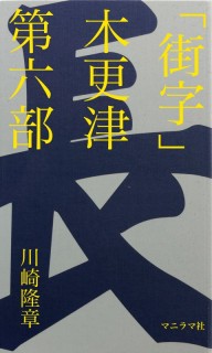 「街字」木更津　第六部