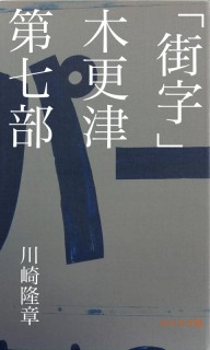 「街字」木更津　第七部