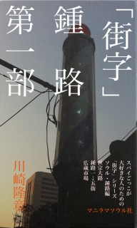 「街字」鍾路