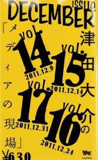 津田大介の「メディアの現場」December issue