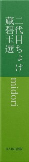 二代目ちょけ蔵碧玉選
