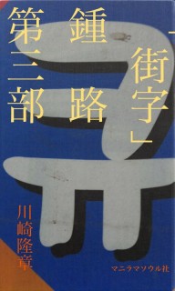 「街字」鍾路　第三部