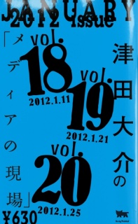 津田大介の「メディアの現場」January issue