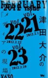 津田大介の「メディアの現場」February issue