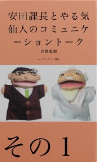 安田課長とやる気仙人のコミュニケーショントーク　その１