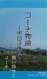 コーチ物語　〜明日は晴れ〜　舞い降りたコーチ