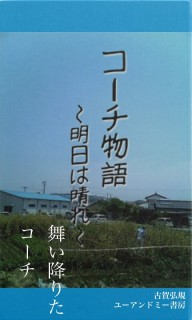 コーチ物語　〜明日は晴れ〜　舞い降りたコーチ