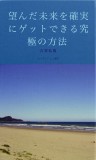 望んだ未来を確実にゲットできる究極の方法