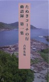 たぬきコーチの行動語録　第一集