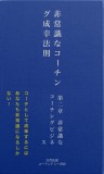 非常識なコーチング成幸法則　第二章