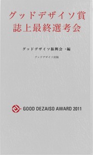 【10inch版】グッドデザイソ賞 誌上最終選考会