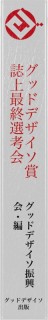 【10inch版】グッドデザイソ賞 誌上最終選考会