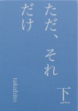 ただ、それだけ　下