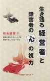 生き残る経営者と障害者の心の視力