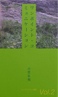 ワンポイント・コミュニケーション　Vol.2