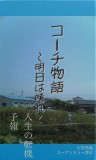 コーチ物語　〜明日は晴れ〜　人生の転機予報