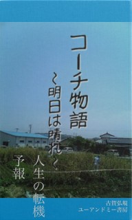 コーチ物語　〜明日は晴れ〜　人生の転機予報